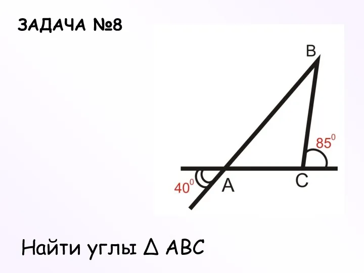 ЗАДАЧА №8 Найти углы ∆ ABC