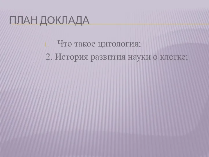 ПЛАН ДОКЛАДА Что такое цитология; 2. История развития науки о клетке;