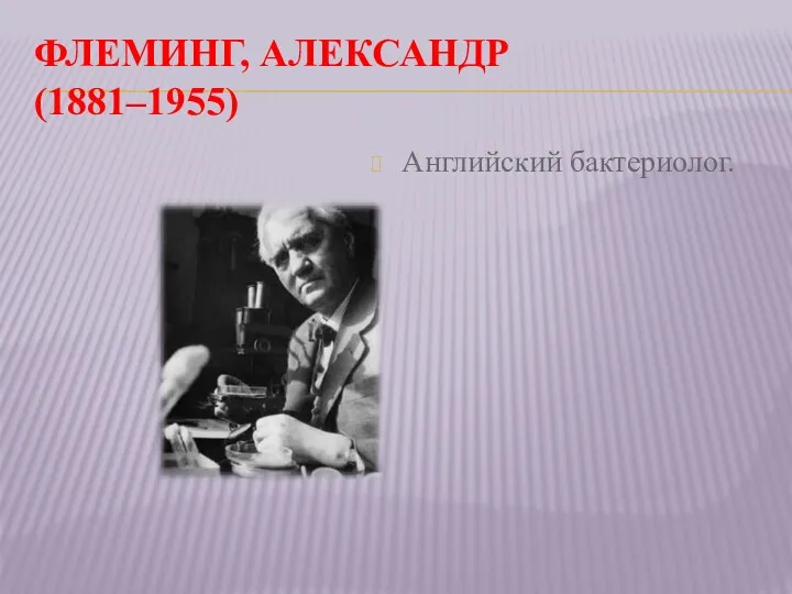 ФЛЕМИНГ, АЛЕКСАНДР (1881–1955) Английский бактериолог.