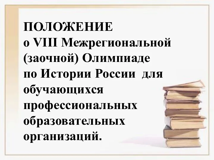 ПОЛОЖЕНИЕ о VIII Межрегиональной (заочной) Олимпиаде по Истории России для обучающихся профессиональных образовательных организаций.