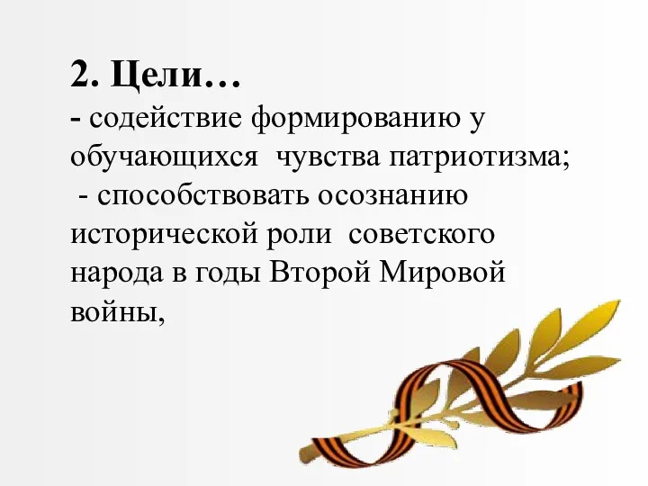 2. Цели… - содействие формированию у обучающихся чувства патриотизма; - способствовать осознанию исторической