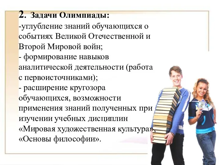 2. Задачи Олимпиады: -углубление знаний обучающихся о событиях Великой Отечественной и Второй Мировой