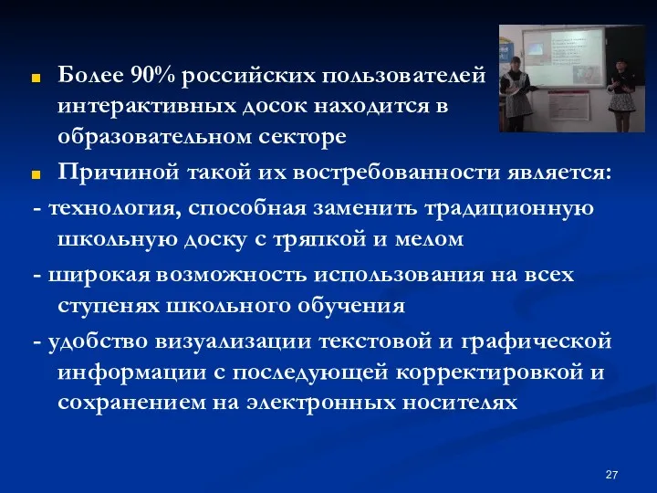 Более 90% российских пользователей интерактивных досок находится в образовательном секторе Причиной такой их