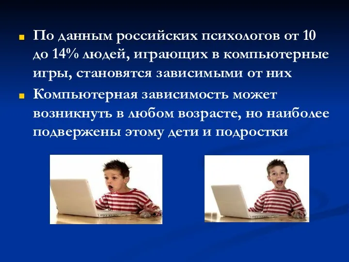По данным российских психологов от 10 до 14% людей, играющих в компьютерные игры,