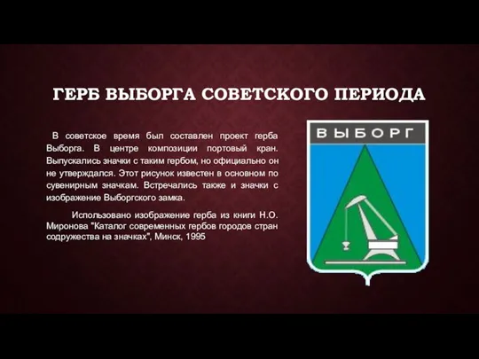 ГЕРБ ВЫБОРГА СОВЕТСКОГО ПЕРИОДА В советское время был составлен проект герба Выборга. В