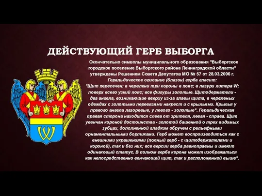 ДЕЙСТВУЮЩИЙ ГЕРБ ВЫБОРГА Окончательно символы муниципального образования "Выборгское городское поселение Выборгского района Ленинградской