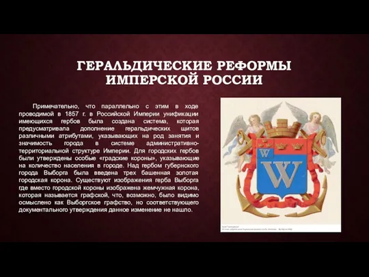 ГЕРАЛЬДИЧЕСКИЕ РЕФОРМЫ ИМПЕРСКОЙ РОССИИ Примечательно, что параллельно с этим в ходе проводимой в