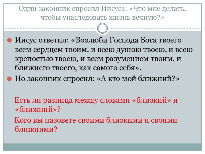 Один законник спросил Иисуса: «Что мне делать, чтобы унаследовать жизнь