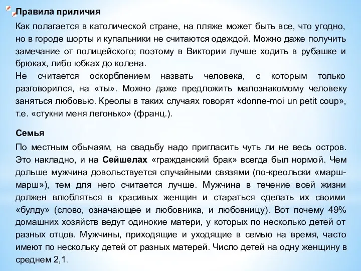 Правила приличия Как полагается в католической стране, на пляже может