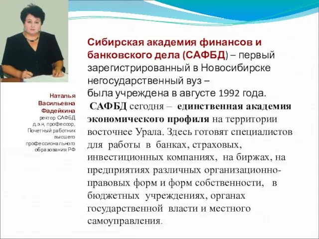 Наталья Васильевна Фадейкина ректор САФБД д.э.н, профессор, Почетный работник высшего