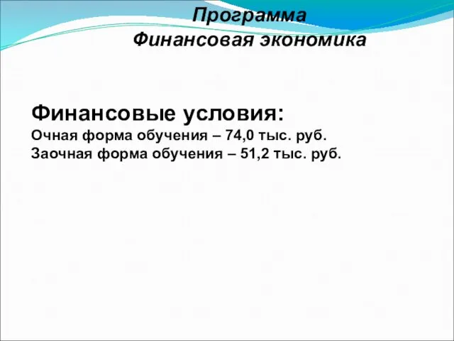 Программа Финансовая экономика Финансовые условия: Очная форма обучения – 74,0