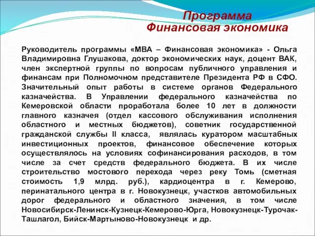 Программа Финансовая экономика Руководитель программы «МВА – Финансовая экономика» -