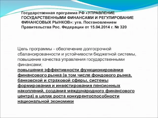 Государственная программа РФ «УПРАВЛЕНИЕ ГОСУДАРСТВЕННЫМИ ФИНАНСАМИ И РЕГУЛИРОВАНИЕ ФИНАНСОВЫХ РЫНКОВ»: