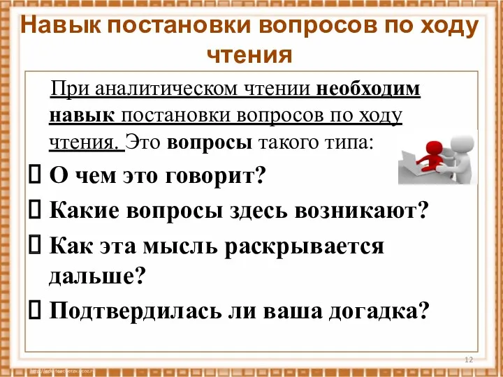 Навык постановки вопросов по ходу чтения При аналитическом чтении необходим