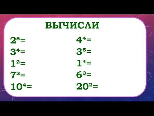 ВЫЧИСЛИ 2= 3= 1²= 7³= 10= 4= 3= 1= 6³= 20²=