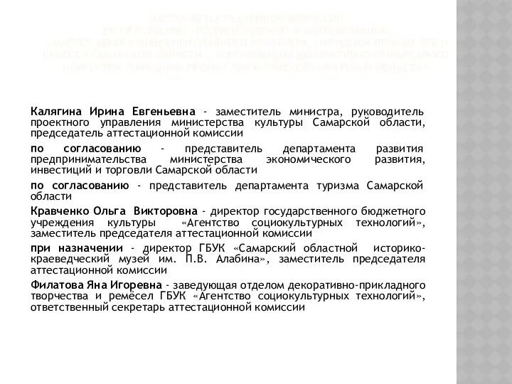 СОСТАВ АТТЕСТАЦИОННОЙ КОМИССИИ ПО ПРИСВОЕНИЮ, ПОДТВЕРЖДЕНИЮ И СНЯТИЮ ЗВАНИЙ «МАСТЕР