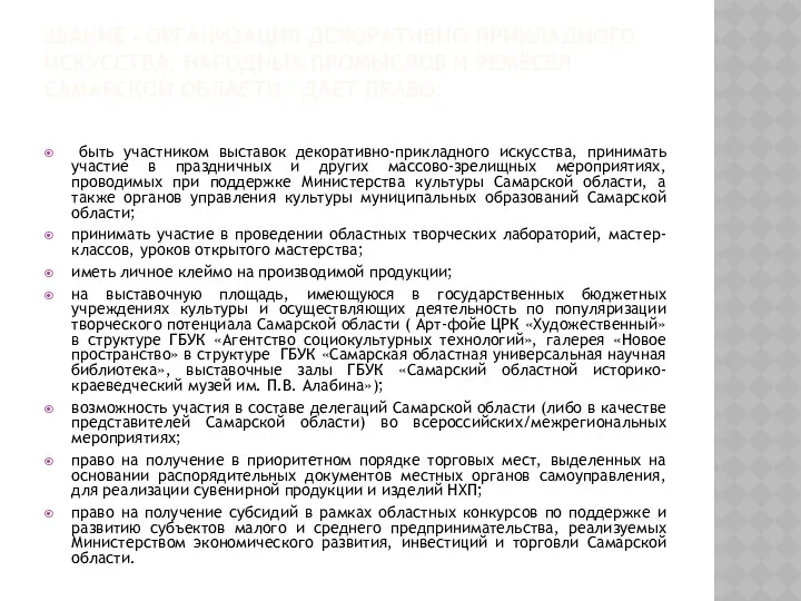 ЗВАНИЕ «ОРГАНИЗАЦИЯ ДЕКОРАТИВНО-ПРИКЛАДНОГО ИСКУССТВА, НАРОДНЫХ ПРОМЫСЛОВ И РЕМЁСЕЛ САМАРСКОЙ ОБЛАСТИ»