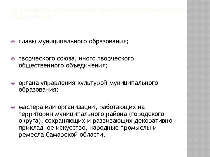 ВЫДВИЖЕНИЕ НА СОИСКАНИЕ ЗВАНИЯ ОСУЩЕСТВЛЯЕТСЯ ПО ХОДАТАЙСТВУ: главы муниципального образования;