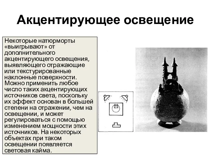 Акцентирующее освещение Некоторые натюрморты «выигрывают» от дополнительного акцентирующего освещения, выявляющего