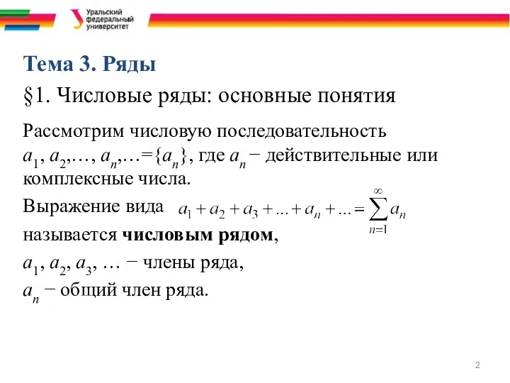 Тема 3. Ряды §1. Числовые ряды: основные понятия Рассмотрим числовую