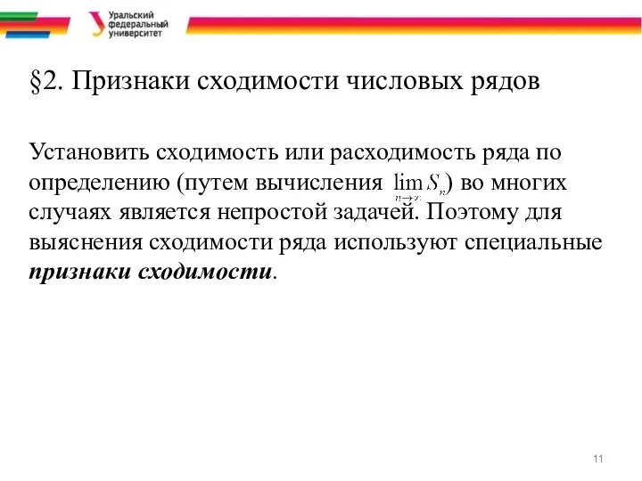 §2. Признаки сходимости числовых рядов Установить сходимость или расходимость ряда