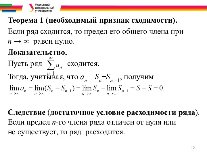 Теорема 1 (необходимый признак сходимости). Если ряд сходится, то предел