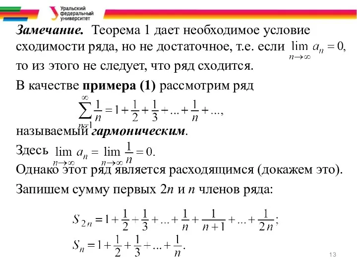 Замечание. Теорема 1 дает необходимое условие сходимости ряда, но не