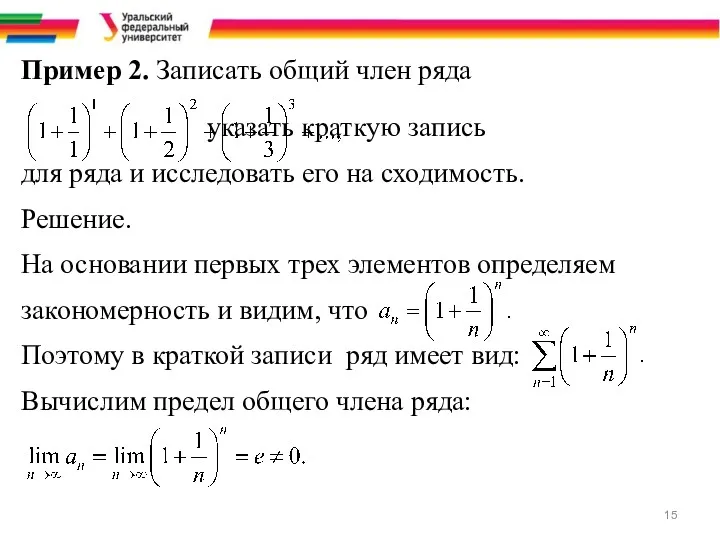 Пример 2. Записать общий член ряда указать краткую запись для