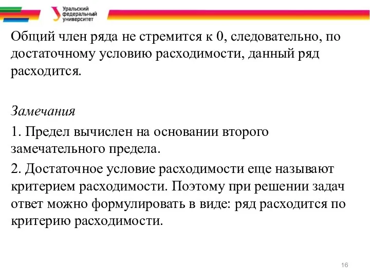 Общий член ряда не стремится к 0, следовательно, по достаточному