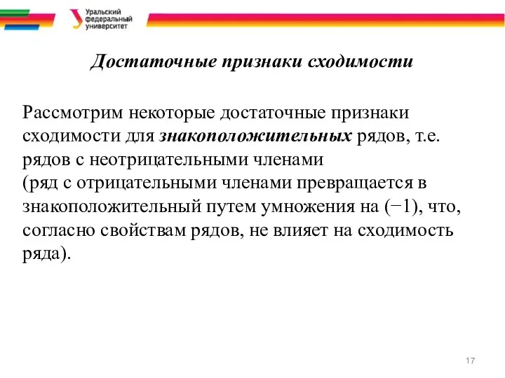 Достаточные признаки сходимости Рассмотрим некоторые достаточные признаки сходимости для знакоположительных