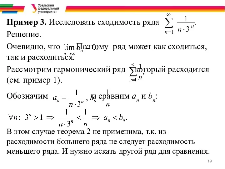 Пример 3. Исследовать сходимость ряда Решение. Очевидно, что Поэтому ряд