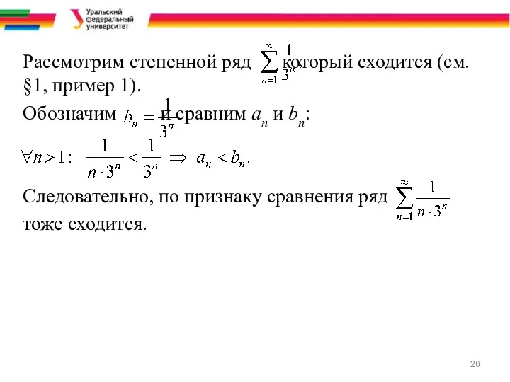 Рассмотрим степенной ряд который сходится (см. §1, пример 1). Обозначим