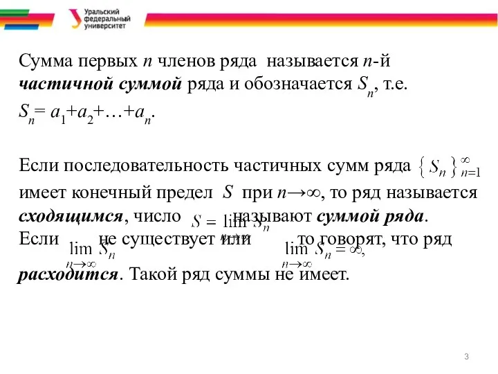 Сумма первых n членов ряда называется n-й частичной суммой ряда