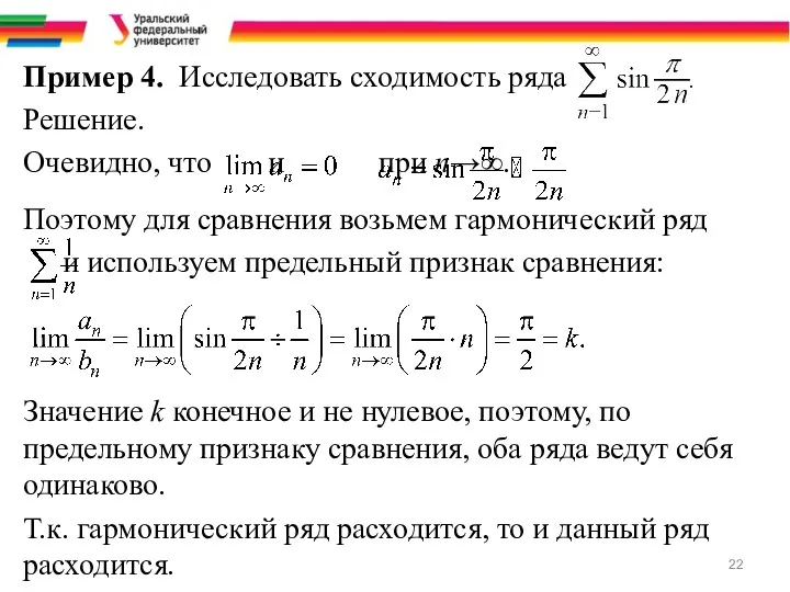 Пример 4. Исследовать сходимость ряда Решение. Очевидно, что и при