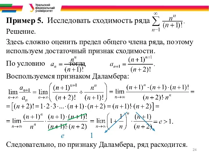 Пример 5. Исследовать сходимость ряда Решение. Здесь сложно оценить предел