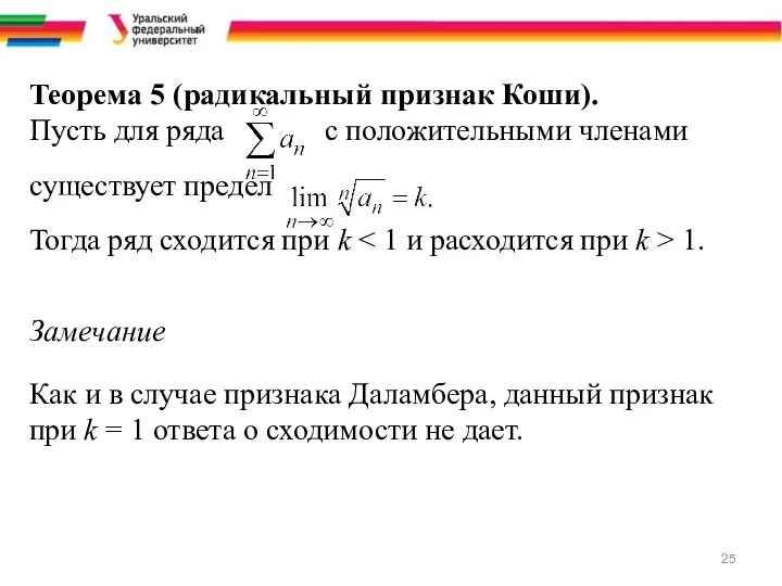 Теорема 5 (радикальный признак Коши). Пусть для ряда с положительными