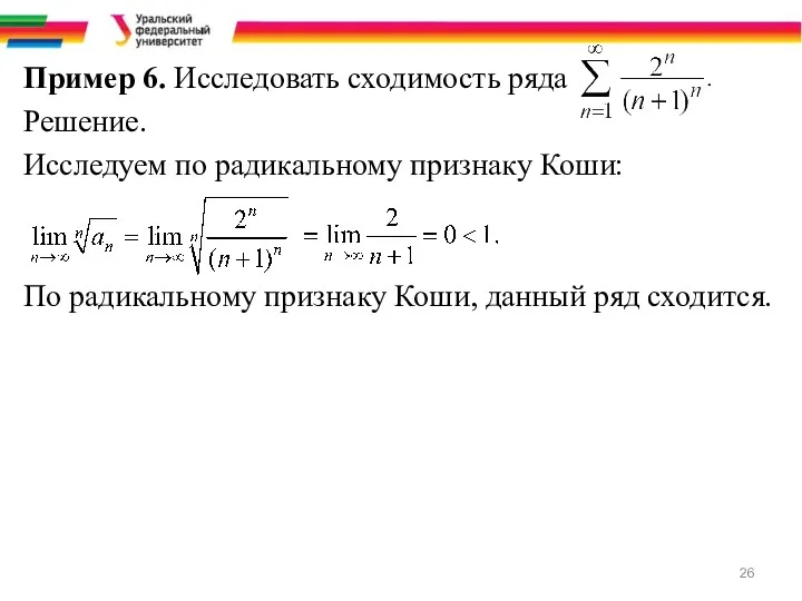 Пример 6. Исследовать сходимость ряда Решение. Исследуем по радикальному признаку