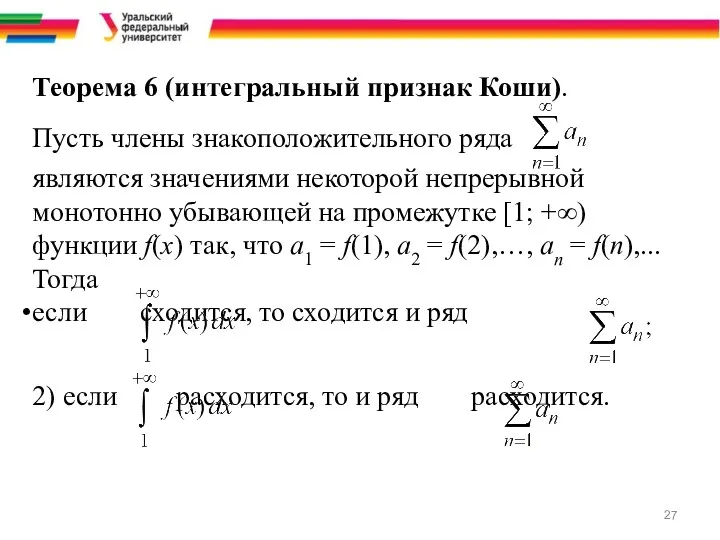 Теорема 6 (интегральный признак Коши). Пусть члены знакоположительного ряда являются