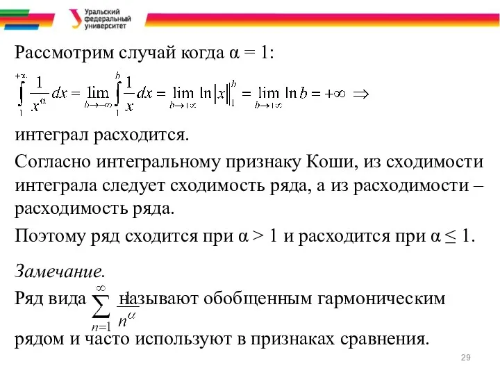 Рассмотрим случай когда α = 1: интеграл расходится. Согласно интегральному