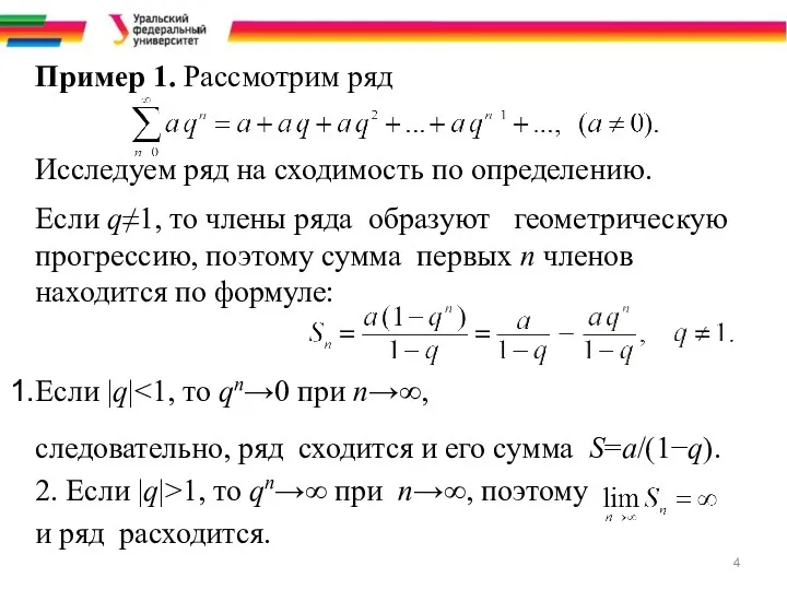 Пример 1. Рассмотрим ряд Исследуем ряд на сходимость по определению.