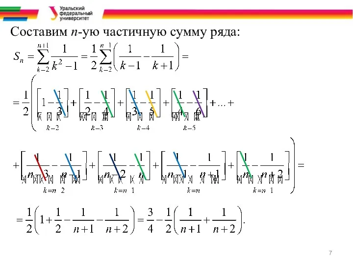 Составим n-ую частичную сумму ряда:
