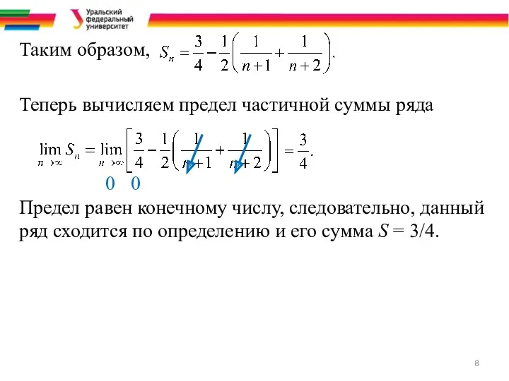 Таким образом, Теперь вычисляем предел частичной суммы ряда 0 0