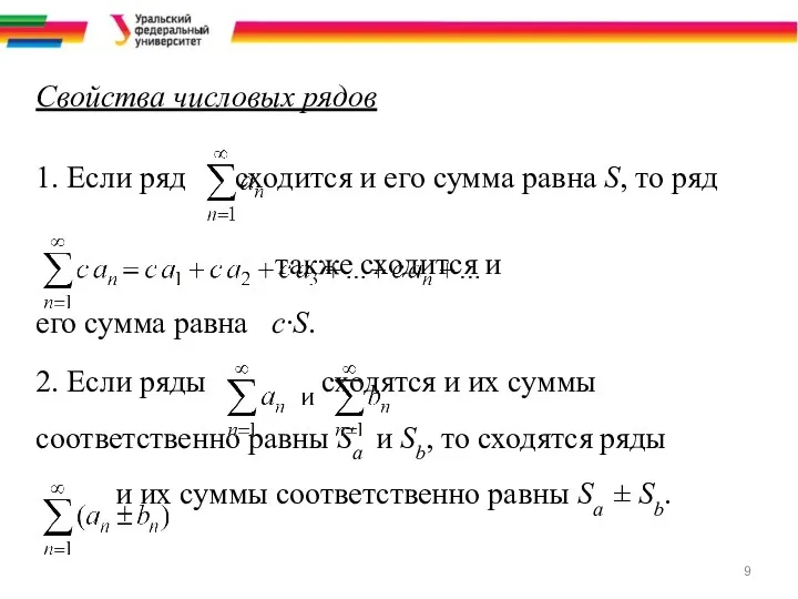 Свойства числовых рядов 1. Если ряд сходится и его сумма