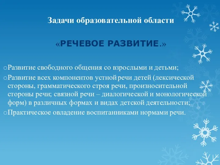 Задачи образовательной области «РЕЧЕВОЕ РАЗВИТИЕ.» Развитие свободного общения со взрослыми