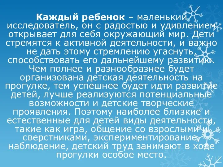 Каждый ребенок – маленький исследователь, он с радостью и удивлением открывает для себя