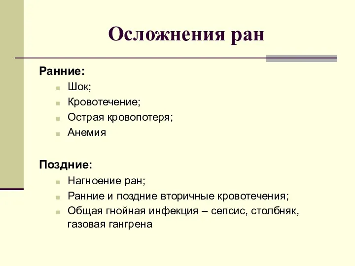 Осложнения ран Ранние: Шок; Кровотечение; Острая кровопотеря; Анемия Поздние: Нагноение