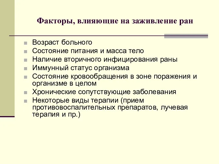 Факторы, влияющие на заживление ран Возраст больного Состояние питания и