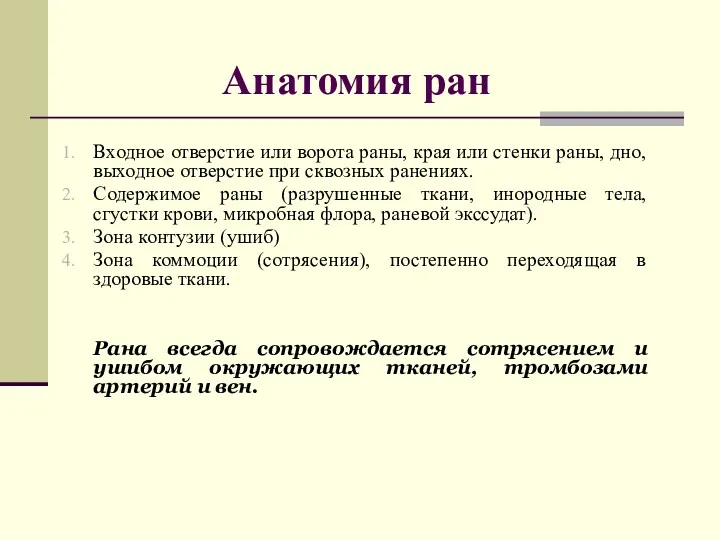 Анатомия ран Входное отверстие или ворота раны, края или стенки