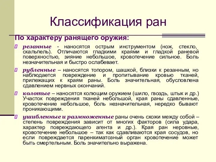 Классификация ран По характеру ранящего оружия: резанные - наносятся острым