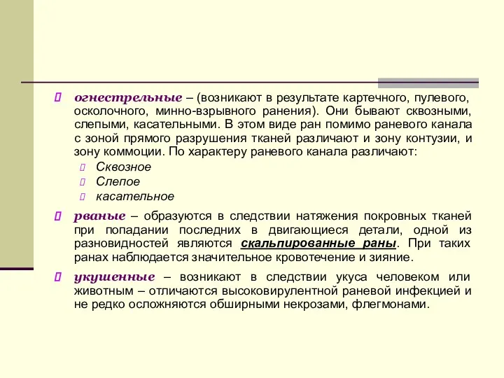 огнестрельные – (возникают в результате картечного, пулевого, осколочного, минно-взрывного ранения).